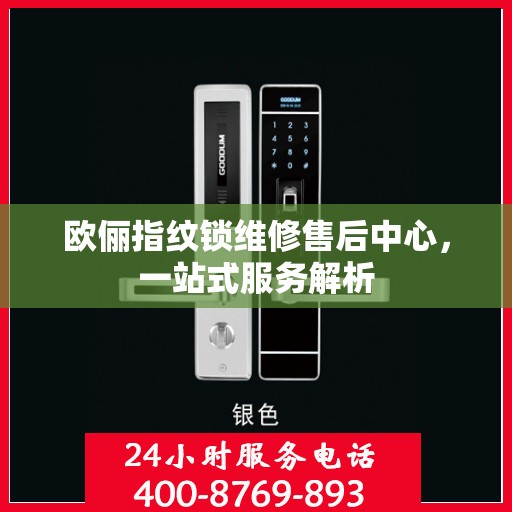 欧俪指纹锁维修售后中心，一站式服务解析