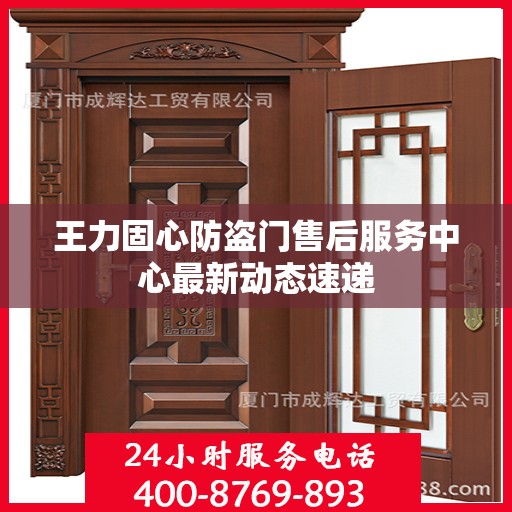 王力固心防盗门售后服务中心最新动态速递