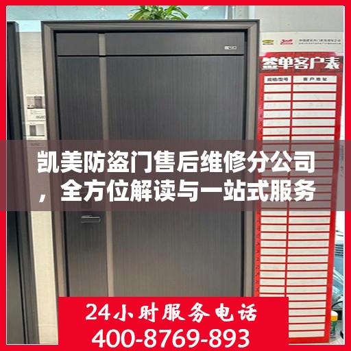 凯美防盗门售后维修分公司，全方位解读与一站式服务体验
