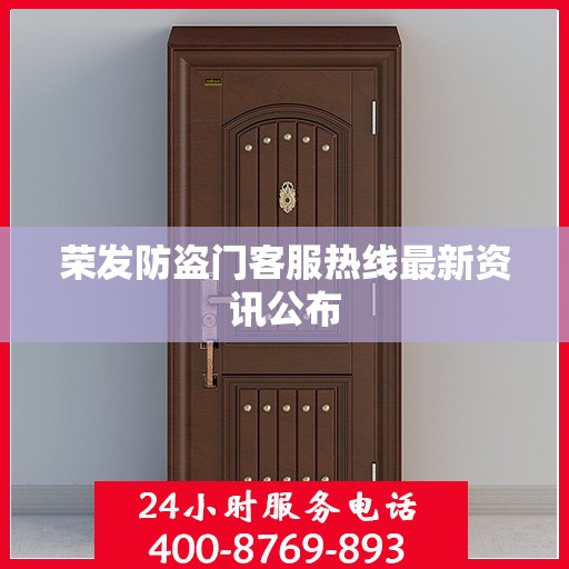 荣发防盗门客服热线最新资讯公布