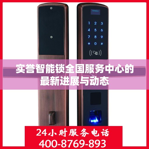 实誉智能锁全国服务中心的最新进展与动态