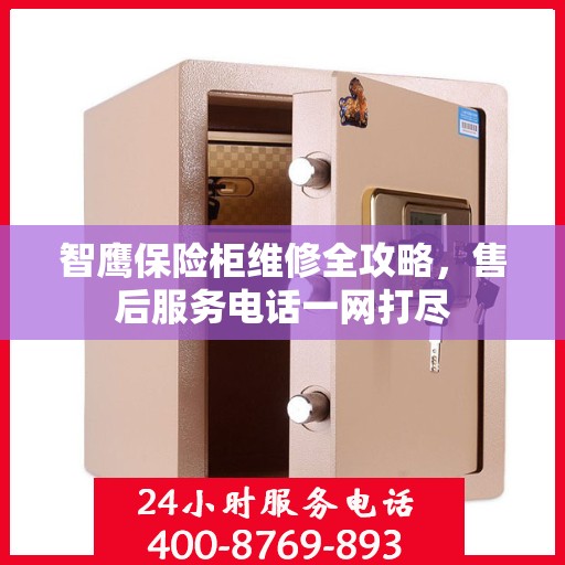 智鹰保险柜维修全攻略，售后服务电话一网打尽