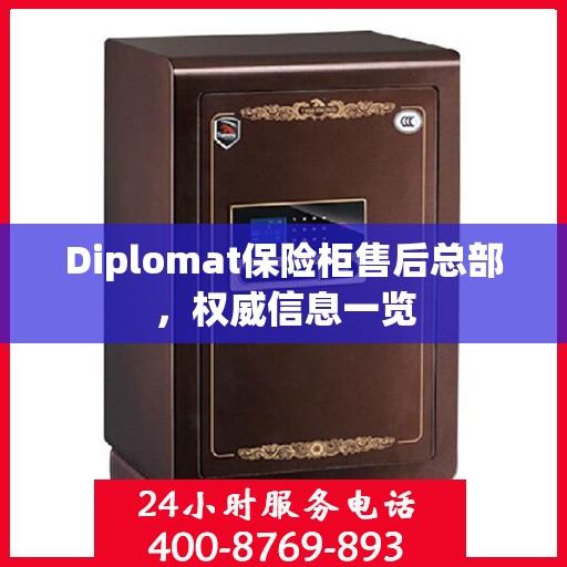 Diplomat保险柜售后总部，权威信息一览