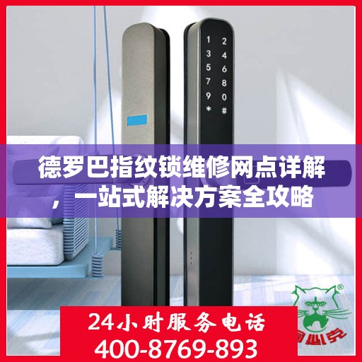 德罗巴指纹锁维修网点详解，一站式解决方案全攻略