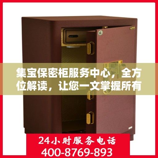 集宝保密柜服务中心，全方位解读，让您一文掌握所有信息