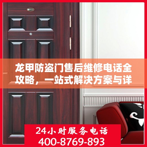 龙甲防盗门售后维修电话全攻略，一站式解决方案与详细指南