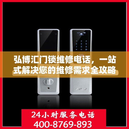 弘博汇门锁维修电话，一站式解决您的维修需求全攻略