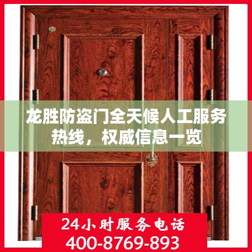 龙胜防盗门全天候人工服务热线，权威信息一览