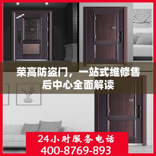 荣高防盗门，一站式维修售后中心全面解读