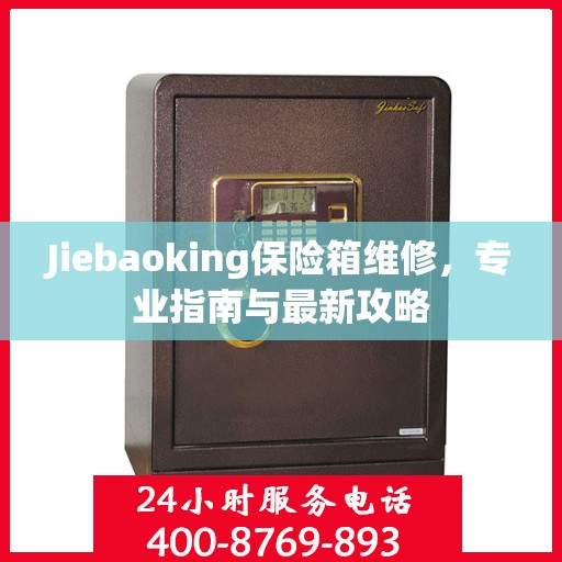 Jiebaoking保险箱维修，专业指南与最新攻略