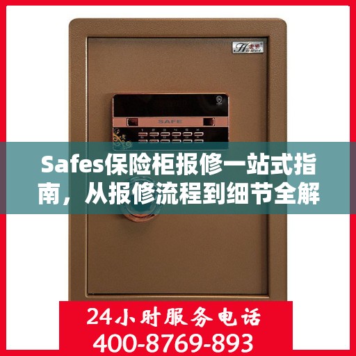 Safes保险柜报修一站式指南，从报修流程到细节全解析