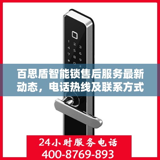 百思盾智能锁售后服务最新动态，电话热线及联系方式全解析