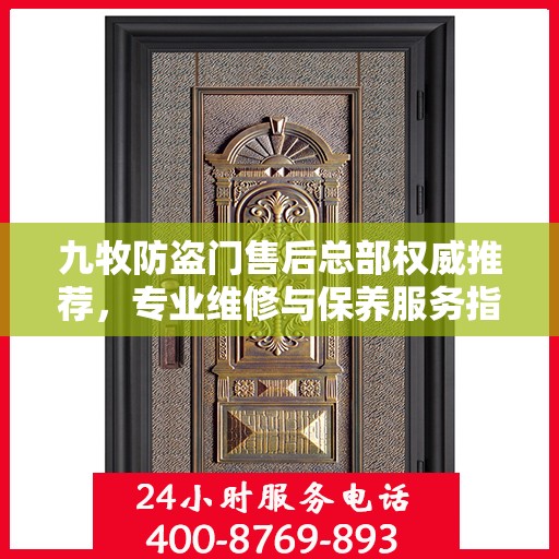 九牧防盗门售后总部权威推荐，专业维修与保养服务指南