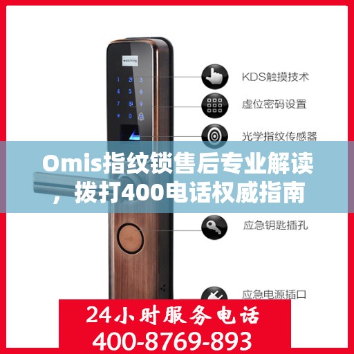 Omis指纹锁售后专业解读，拨打400电话权威指南