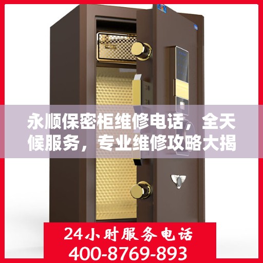 永顺保密柜维修电话，全天候服务，专业维修攻略大揭秘