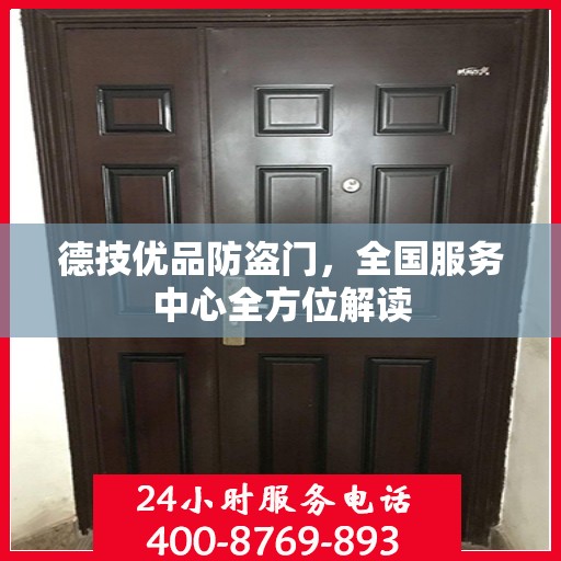德技优品防盗门，全国服务中心全方位解读