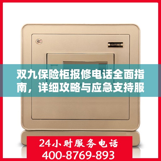 双九保险柜报修电话全面指南，详细攻略与应急支持服务详解