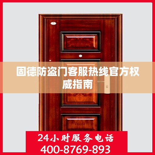 固德防盗门客服热线官方权威指南