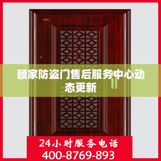 颐家防盗门售后服务中心动态更新