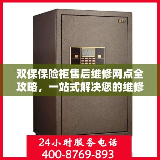 双保保险柜售后维修网点全攻略，一站式解决您的维修烦恼