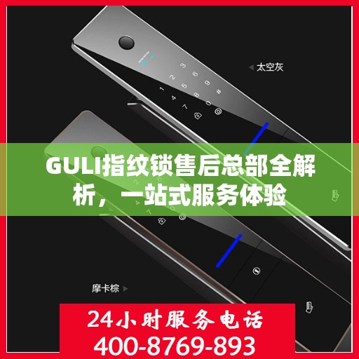 GULI指纹锁售后总部全解析，一站式服务体验