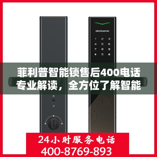 菲利普智能锁售后400电话专业解读，全方位了解智能锁服务与支持