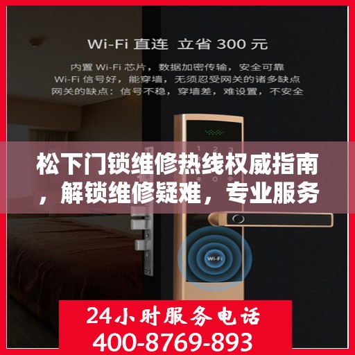 松下门锁维修热线权威指南，解锁维修疑难，专业服务即刻响应