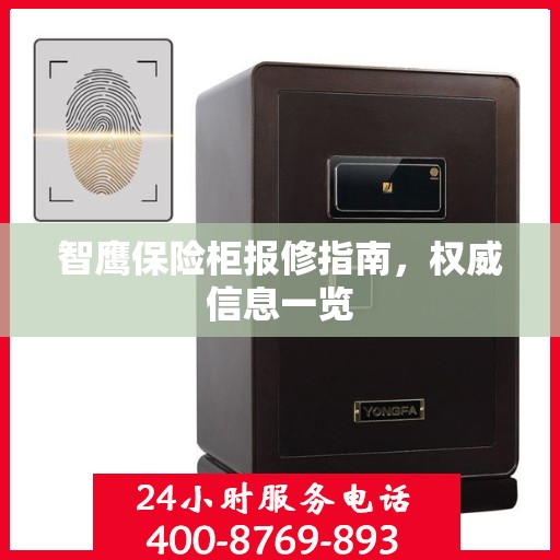 智鹰保险柜报修指南，权威信息一览