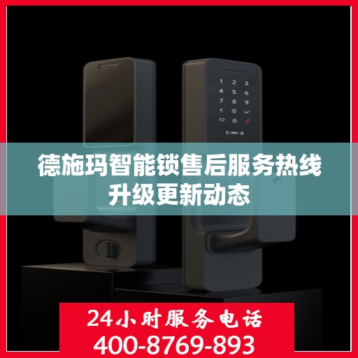 德施玛智能锁售后服务热线升级更新动态
