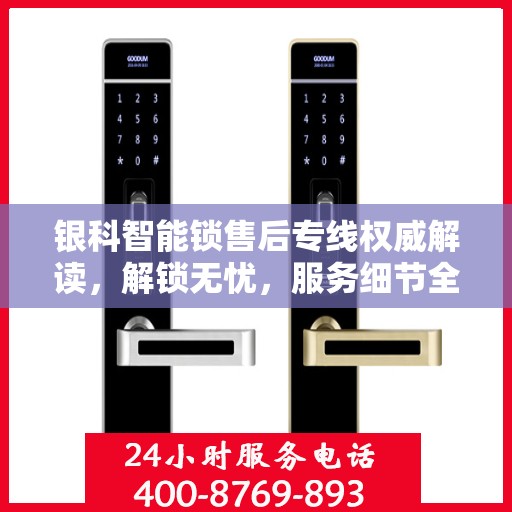 银科智能锁售后专线权威解读，解锁无忧，服务细节全解析