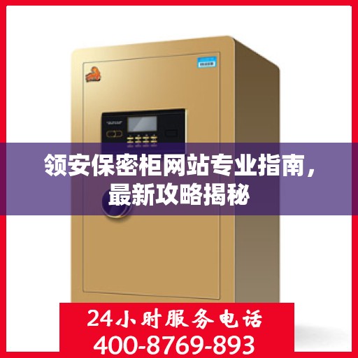 领安保密柜网站专业指南，最新攻略揭秘