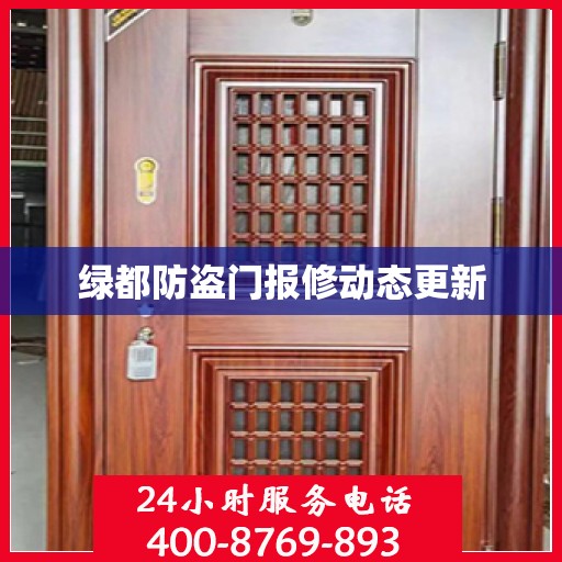 绿都防盗门报修动态更新