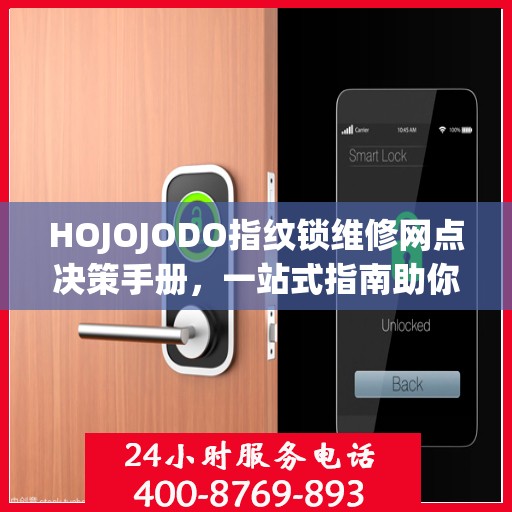 HOJOJODO指纹锁维修网点决策手册，一站式指南助你轻松解决维修问题