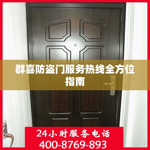 群喜防盗门服务热线全方位指南