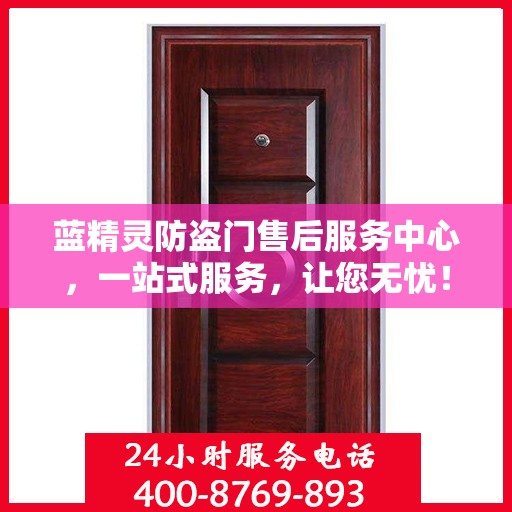 蓝精灵防盗门售后服务中心，一站式服务，让您无忧！