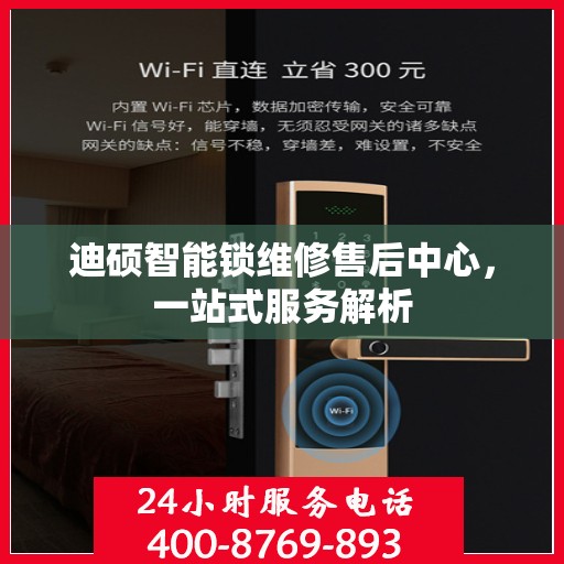 迪硕智能锁维修售后中心，一站式服务解析