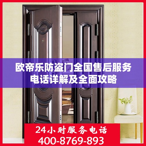 欧帝乐防盗门全国售后服务电话详解及全面攻略