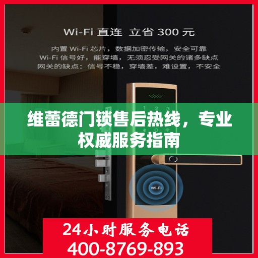 维蕾德门锁售后热线，专业权威服务指南