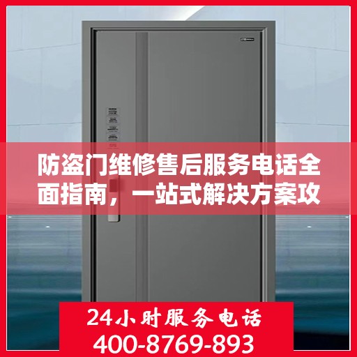 防盗门维修售后服务电话全面指南，一站式解决方案攻略
