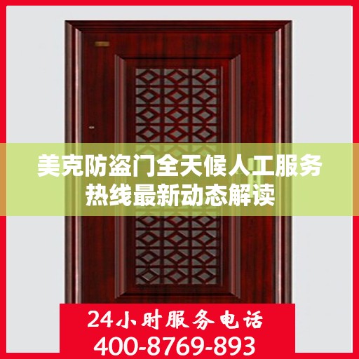 美克防盗门全天候人工服务热线最新动态解读