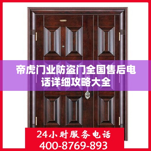 帝虎门业防盗门全国售后电话详细攻略大全
