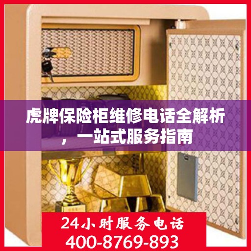 虎牌保险柜维修电话全解析，一站式服务指南