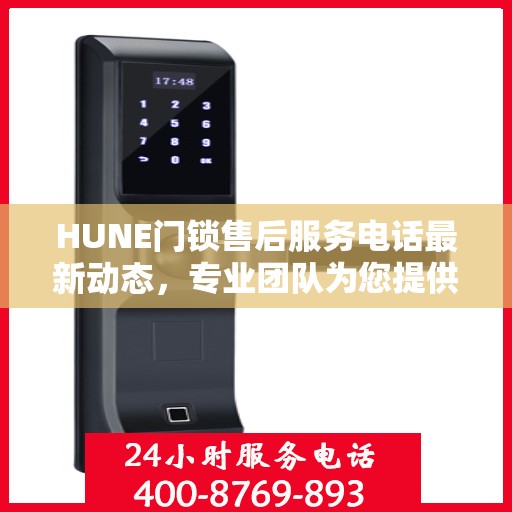 HUNE门锁售后服务电话最新动态，专业团队为您提供全方位服务支持