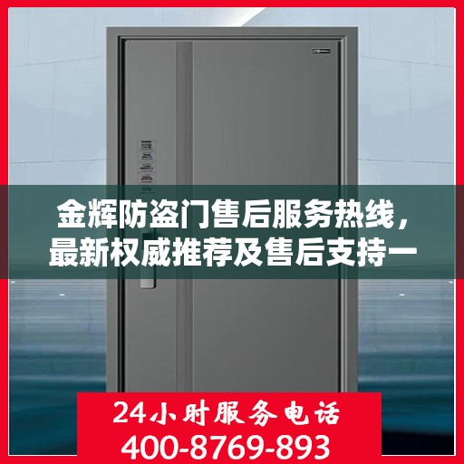 金辉防盗门售后服务热线，最新权威推荐及售后支持一览