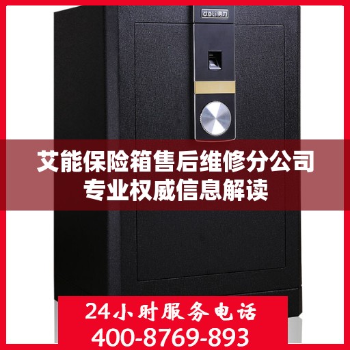 艾能保险箱售后维修分公司专业权威信息解读