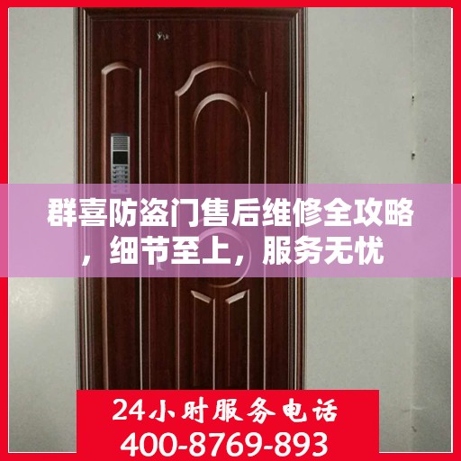 群喜防盗门售后维修全攻略，细节至上，服务无忧