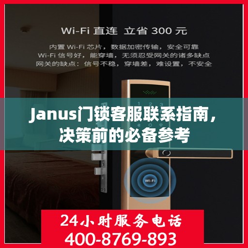 Janus门锁客服联系指南，决策前的必备参考