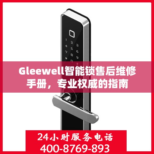 Gleewell智能锁售后维修手册，专业权威的指南