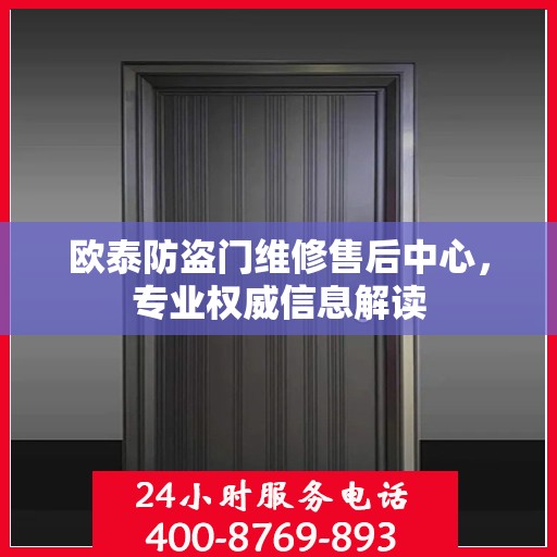 欧泰防盗门维修售后中心，专业权威信息解读