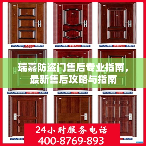 瑞嘉防盗门售后专业指南，最新售后攻略与指南